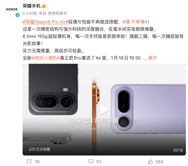 荣耀Magic8 Pro Air官宣1月19日发布 6.1mm超薄机身重塑Air品类标杆